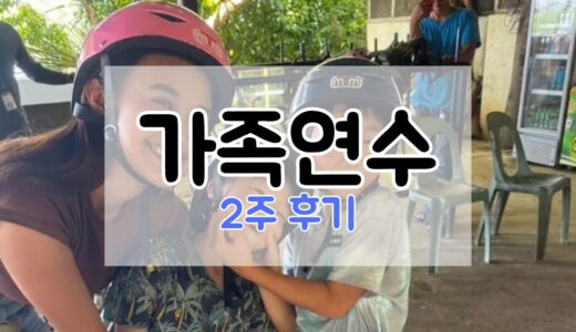 CES 2주 가족연수 후기