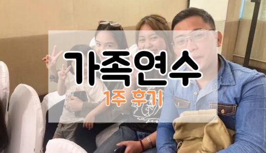 CES 1주일 가족연수 후기